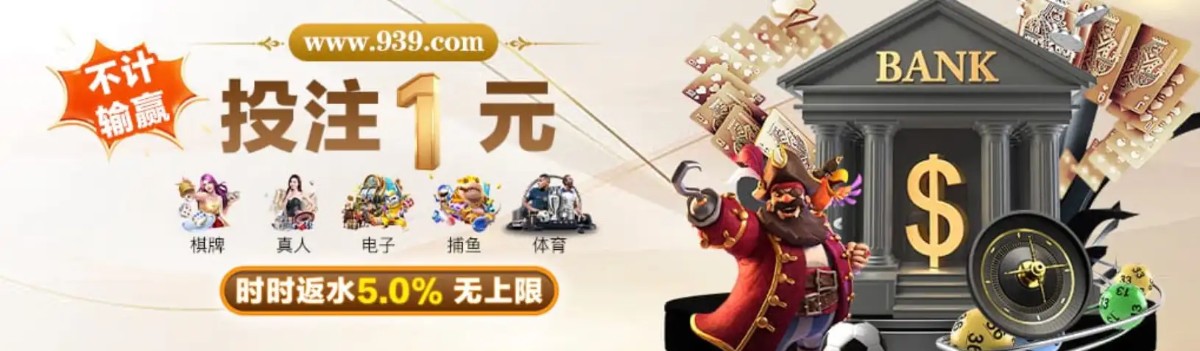 澳门新葡京 939 | 官方直营 诚信首选 下载app送29元彩金